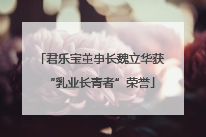 君乐宝董事长魏立华获“乳业长青者”荣誉