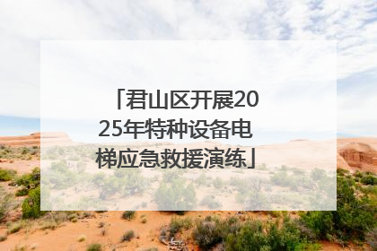 君山区开展2025年特种设备电梯应急救援演练