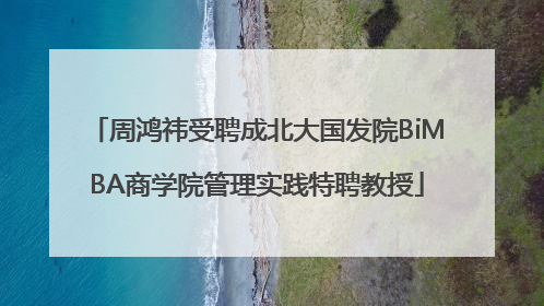 周鸿祎受聘成北大国发院BiMBA商学院管理实践特聘教授