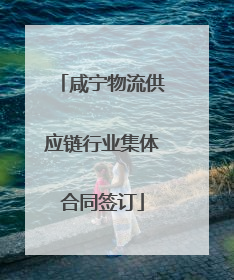 咸宁物流供应链行业集体合同签订