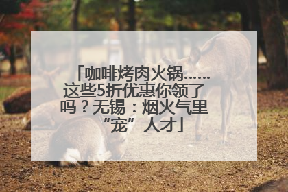 咖啡烤肉火锅……这些5折优惠你领了吗？无锡：烟火气里“宠”人才