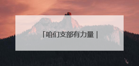 咱们支部有力量｜“有时间做黄帽子，有需求找黄帽子”
