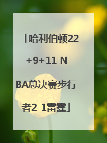 哈利伯顿22+9+11 NBA总决赛步行者2-1雷霆