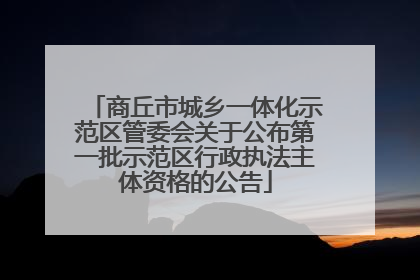 商丘市城乡一体化示范区管委会关于公布第一批示范区行政执法主体资格的公告