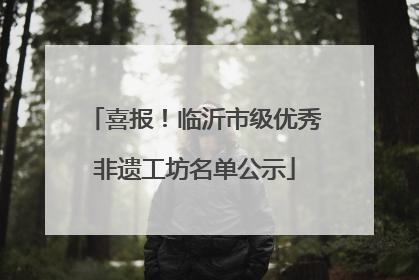 喜报！临沂市级优秀非遗工坊名单公示