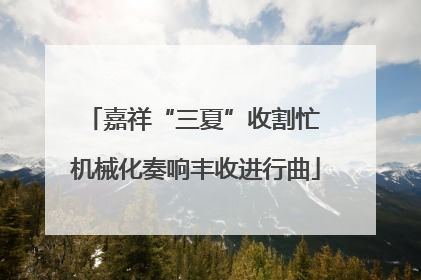 嘉祥“三夏”收割忙 机械化奏响丰收进行曲