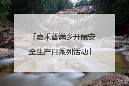 嘉禾普满乡开展安全生产月系列活动