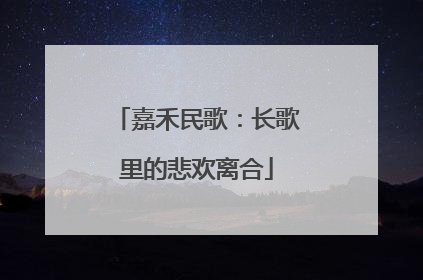 嘉禾民歌：长歌里的悲欢离合