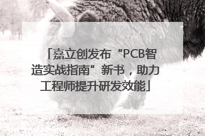 嘉立创发布“PCB智造实战指南”新书，助力工程师提升研发效能