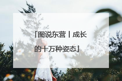图说东营丨成长的十万种姿态