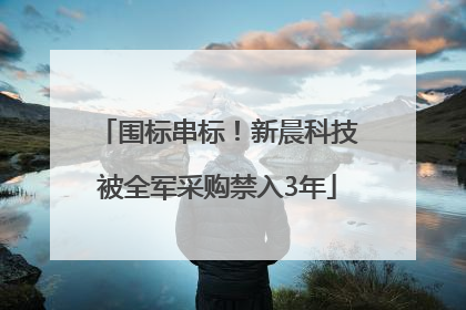 围标串标！新晨科技被全军采购禁入3年