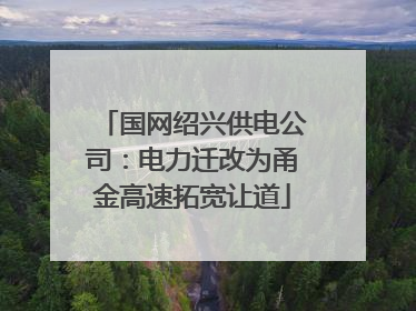 国网绍兴供电公司：电力迁改为甬金高速拓宽让道