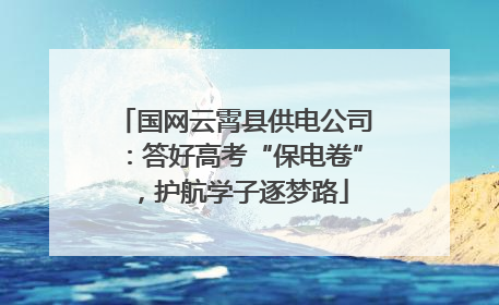 国网云霄县供电公司：答好高考“保电卷”，护航学子逐梦路