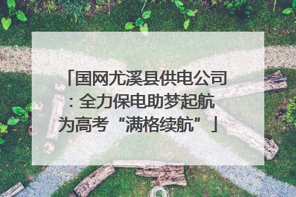 国网尤溪县供电公司：全力保电助梦起航 为高考“满格续航”