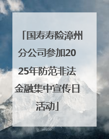 国寿寿险漳州分公司参加2025年防范非法金融集中宣传日活动