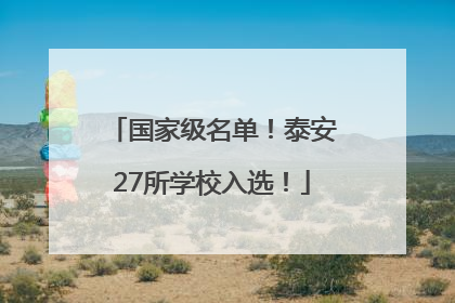 国家级名单！泰安27所学校入选！