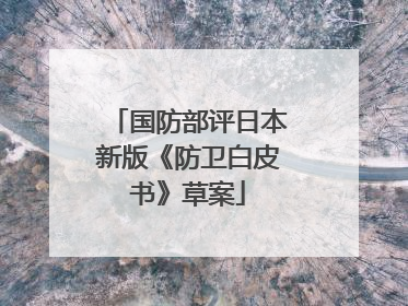 国防部评日本新版《防卫白皮书》草案