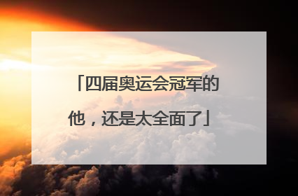 四届奥运会冠军的他，还是太全面了