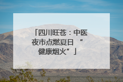 四川旺苍：中医夜市点燃夏日 “健康烟火”