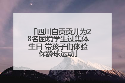 四川自贡贡井为28名困境学生过集体生日 带孩子们体验保龄球运动