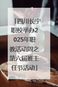 四川长宁职校举办2025年职教活动周之第六届班主任节活动
