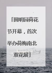 圆明园荷花节开幕，首次举办荷梅南北双花展