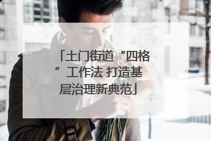 土门街道“四格”工作法 打造基层治理新典范