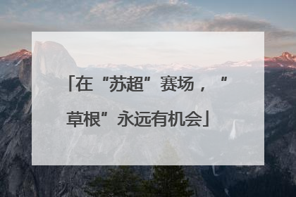 在“苏超”赛场，“草根”永远有机会