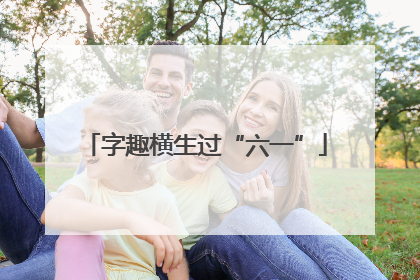 字趣横生过“六一”