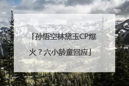 孙悟空林黛玉CP爆火？六小龄童回应