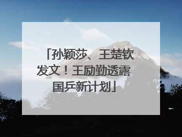 孙颖莎、王楚钦发文！王励勤透露国乒新计划