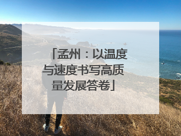 孟州：以温度与速度书写高质量发展答卷