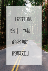 宿迁观察｜“电商名城”的跃迁