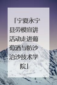 宁夏永宁县劳模宣讲活动走进葡萄酒与防沙治沙技术学院