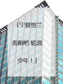 宁夏贺兰 奔跑吧 轮滑少年！