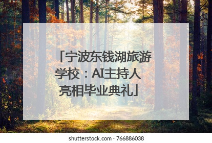 宁波东钱湖旅游学校：AI主持人亮相毕业典礼