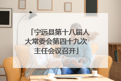宁远县第十八届人大常委会第四十九次主任会议召开