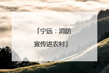 宁远：消防宣传进农村