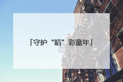 守护“睛”彩童年