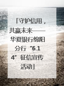 守护信用，共赢未来——华夏银行绵阳分行“6.14”征信宣传活动