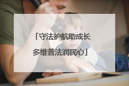 守法护航助成长 多维普法润民心