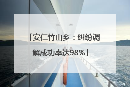 安仁竹山乡：纠纷调解成功率达98%