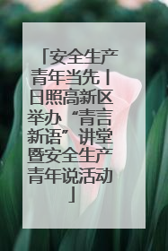 安全生产青年当先丨日照高新区举办“青言新语”讲堂暨安全生产青年说活动