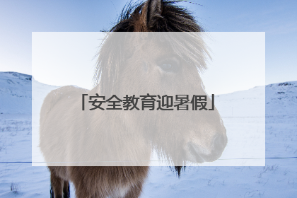 安全教育迎暑假