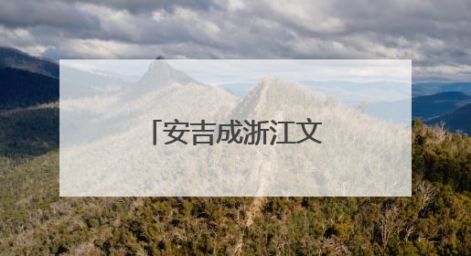 安吉成浙江文旅融合新地标