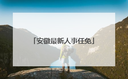 安徽最新人事任免