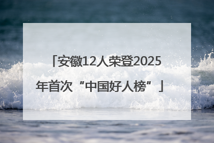 安徽12人荣登2025年首次“中国好人榜”