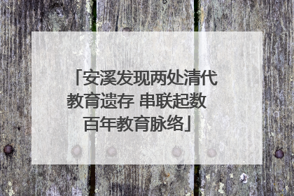 安溪发现两处清代教育遗存 串联起数百年教育脉络