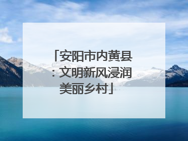 安阳市内黄县：文明新风浸润美丽乡村
