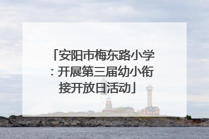 安阳市梅东路小学：开展第三届幼小衔接开放日活动